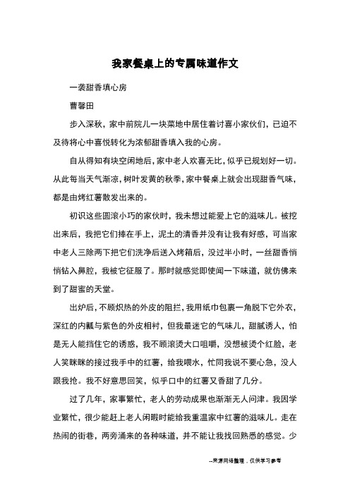 我家餐桌上的专属味道作文_优秀作文