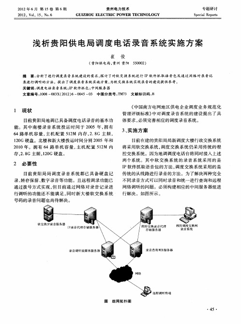 浅析贵阳供电局调度电话录音系统实施方案