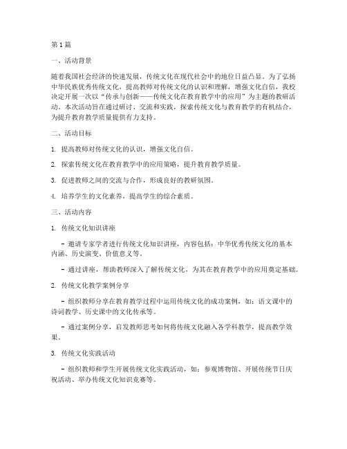 关于传统文化的教研活动(3篇)