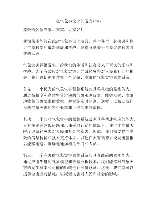 在气象会议上的发言材料