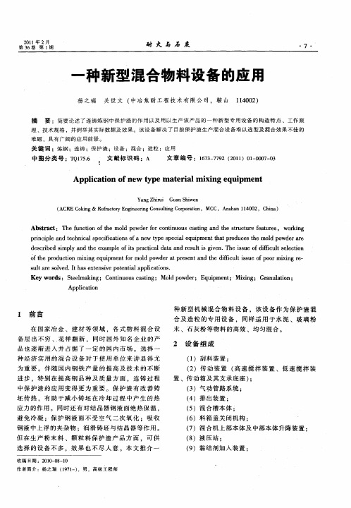 一种新型混合物料设备的应用