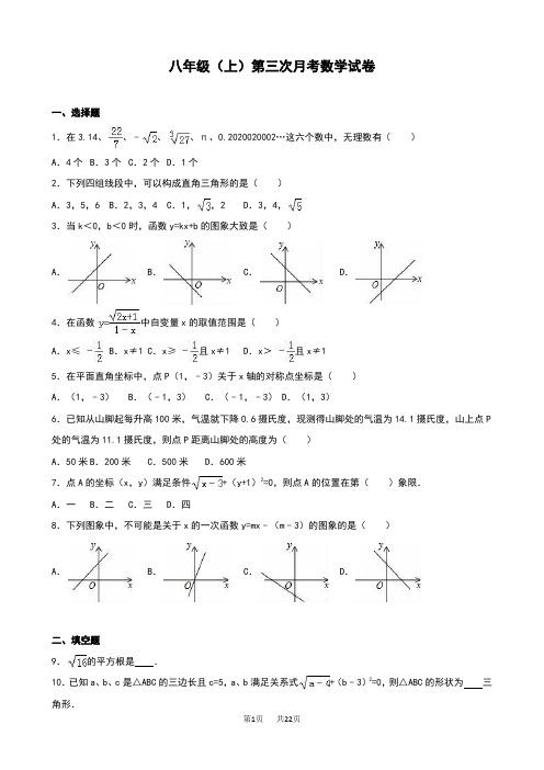 八年级上第三次月考数学试卷含解析