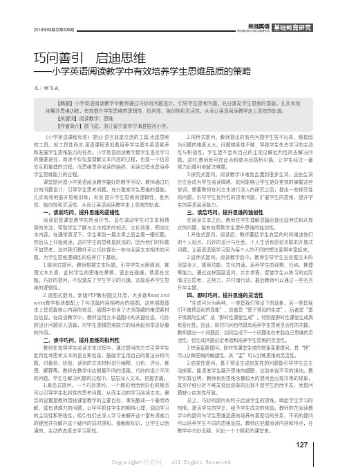 巧问善引启迪思维——小学英语阅读教学中有效培养学生思维品质的策略