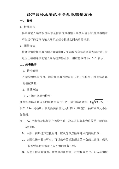 扬声器的主要技术参数测量方法