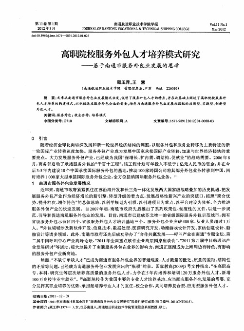 高职院校服务外包人才培养模式研究——基于南通市服务外包业发展的思考