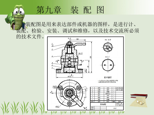 机械制图及CAD基础第9章 装配图