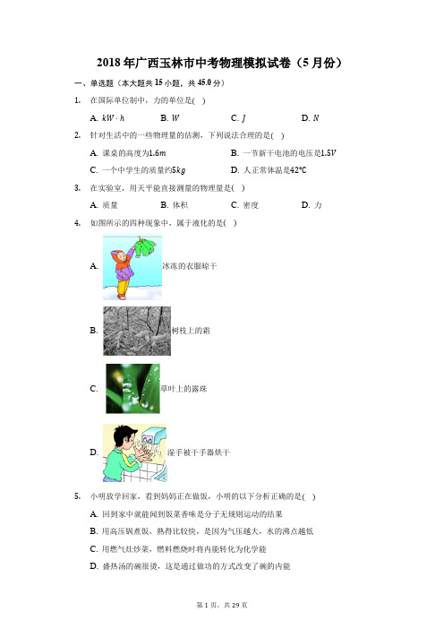 2018年广西玉林市中考物理模拟试卷(5月份)(附答案详解)