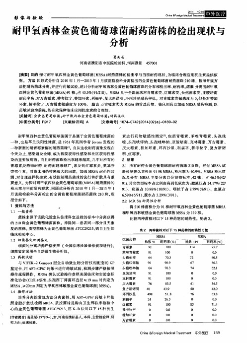 耐甲氧西林金黄色葡萄球菌耐药菌株的检出现状与分析