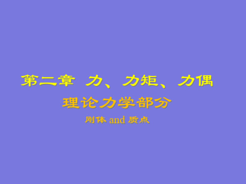 建筑力学-第2章 力、力矩、力偶