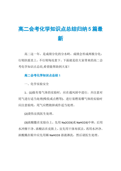 高二会考化学知识点总结归纳5篇最新