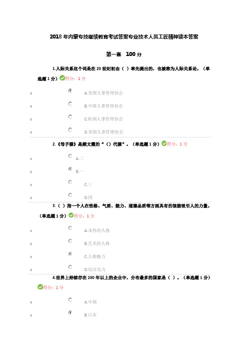 2018年内蒙专技继续教育考试答案2套满分2套98分