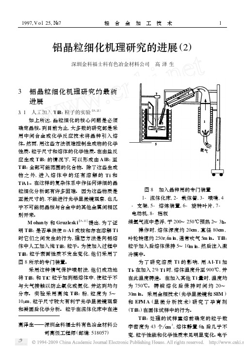 铝晶粒细化机理研究的进展_2_