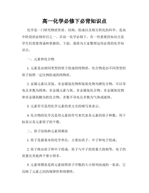 高一化学必修下必背知识点