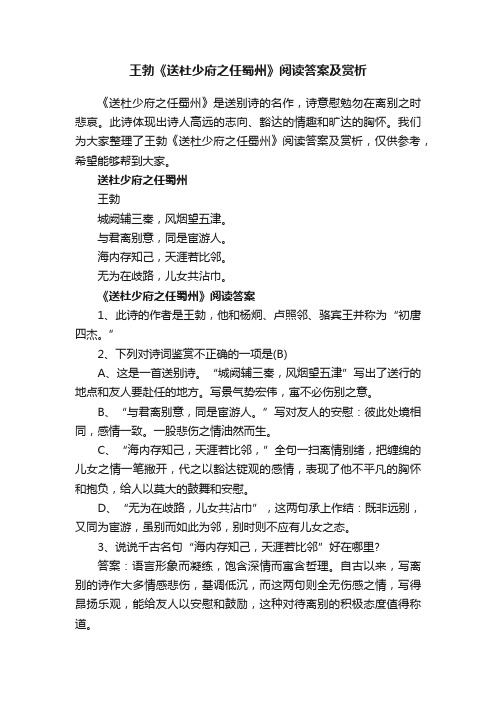 王勃《送杜少府之任蜀州》阅读答案及赏析