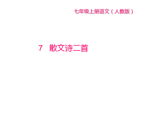 2018年秋部编版七年级语文上册课件:第7课《散文诗两首》 (共22张PPT)