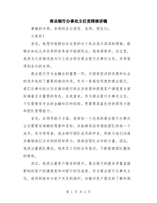 商业银行办事处主任竞聘演讲稿