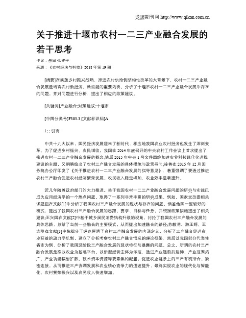 关于推进十堰市农村一二三产业融合发展的若干思考