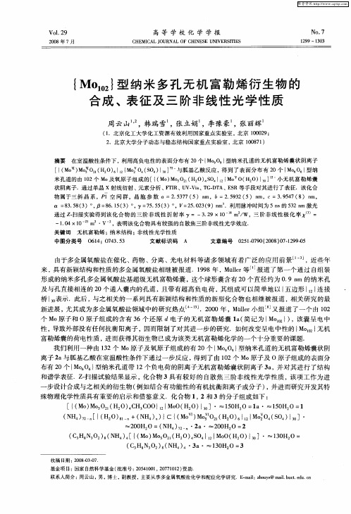 {Mo102}型纳米多孔无机富勒烯衍生物的合成、表征及三阶非线性光学性质