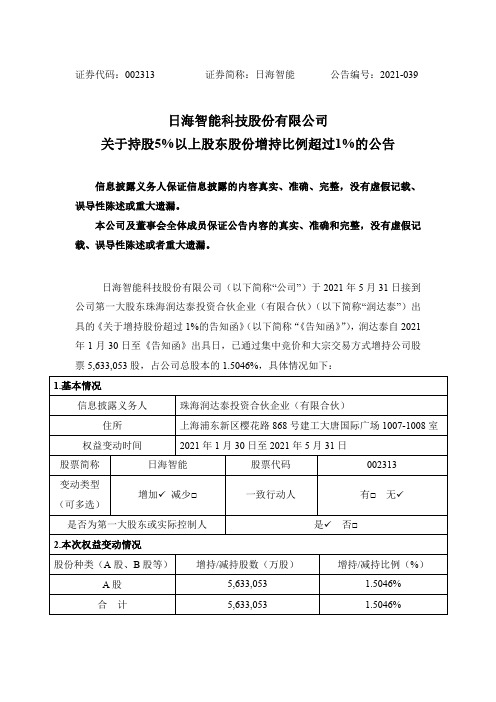 002313日海智能:关于持股5%以上股东股份增持比例超过1%的公告