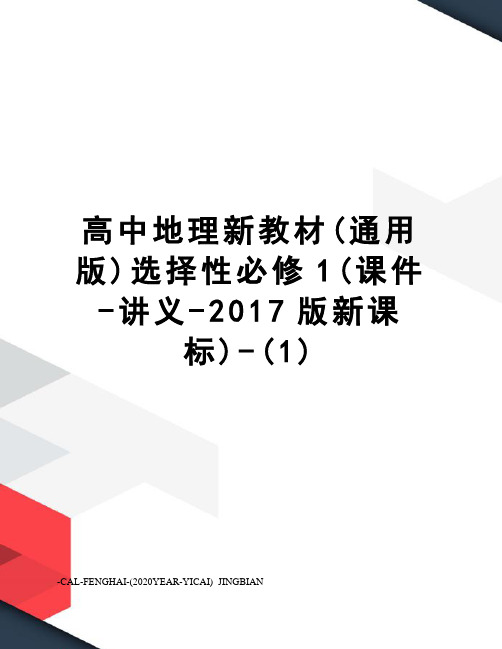 高中地理新教材(通用版)选择性必修1(课件-讲义-版新课标)-(1)