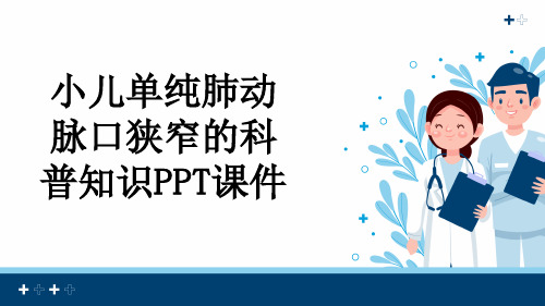 小儿单纯肺动脉口狭窄的科普知识PPT课件