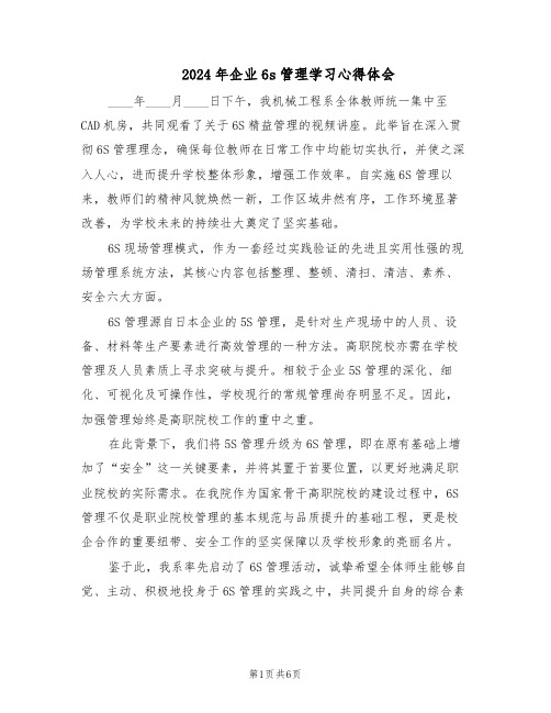 2024年企业6s管理学习心得体会（五篇）