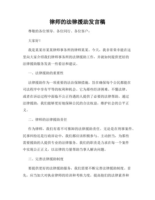 律师的法律援助发言稿