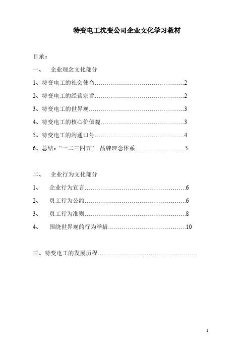 [VIP专享]特变电工沈变公司企业文化学习教材[1]