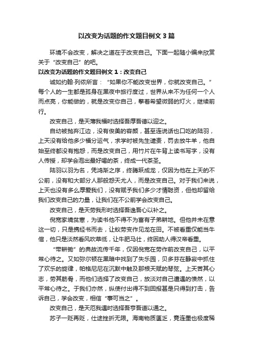 以改变为话题的作文题目例文3篇