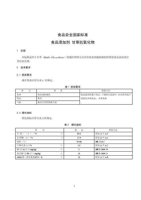 食品添加剂 甘草抗氧化物 标准文本(食品安全国家标准)