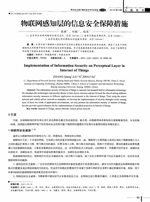 物联网感知层的信息安全保障措施