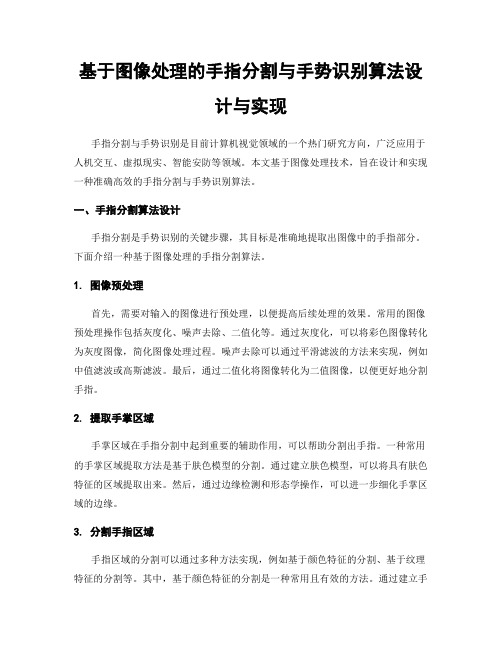 基于图像处理的手指分割与手势识别算法设计与实现