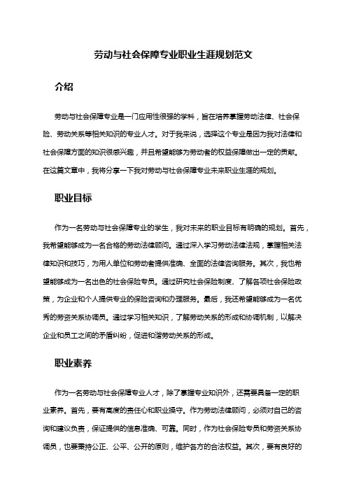 劳动与社会保障专业职业生涯规划范文