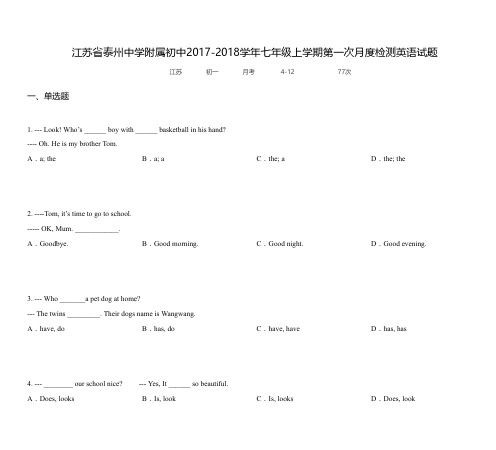 江苏省泰州中学附属初中2017-2018学年七年级上学期第一次月度检测英语试题