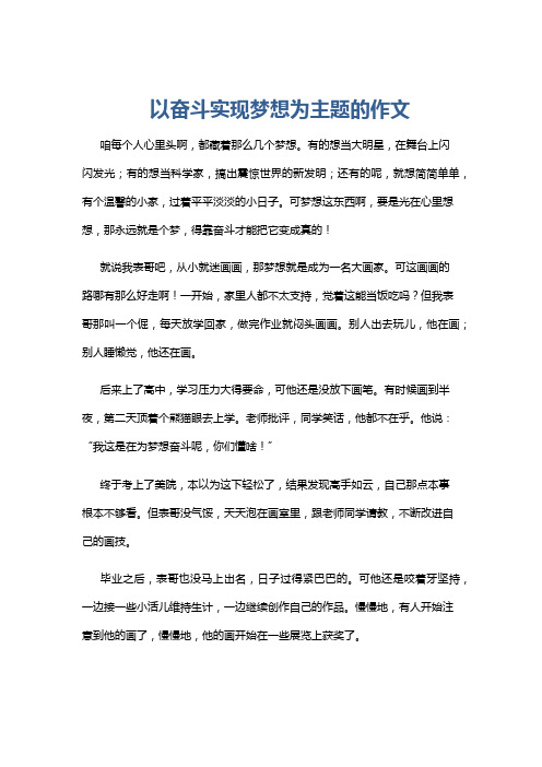 以奋斗实现梦想为主题的作文