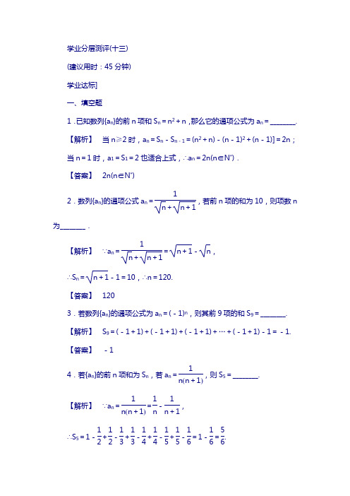 高中数学苏教版必修5学业分层测评：第二章 数列 13含解析