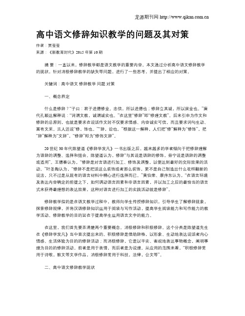 高中语文修辞知识教学的问题及其对策