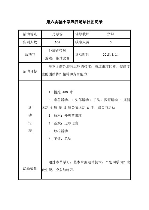 足球社团精彩活动记录簿表格