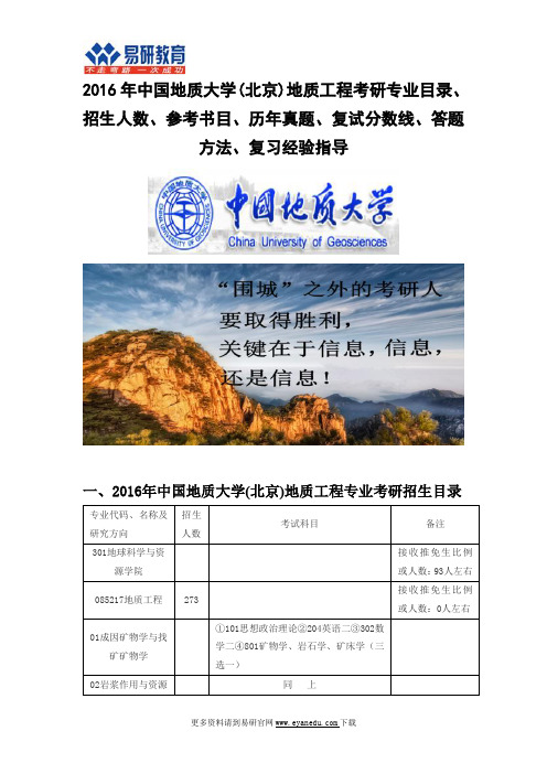 2016中国地质大学(北京)地质工程(地球科学与资源学院)考研专业目录招生人数参考书目历年真题复试分数线