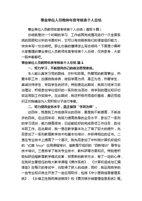 事业单位人员教师年度考核表个人总结（通用9篇）