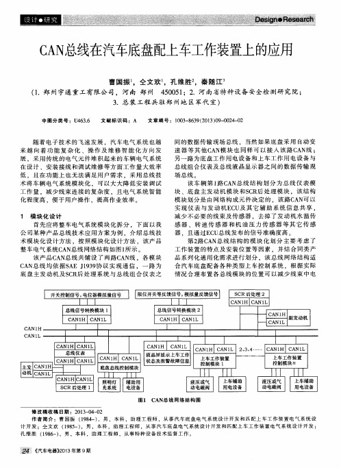 CAN总线在汽车底盘配上车工作装置上的应用