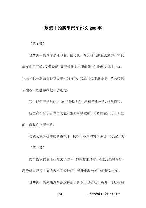 梦想中的新型汽车作文200字