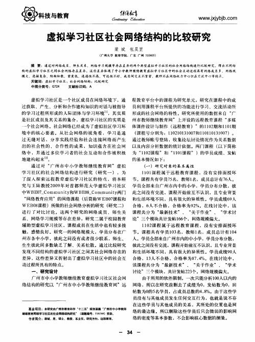 虚拟学习社区社会网络结构的比较研究