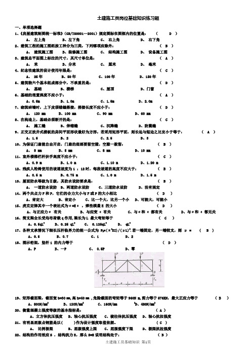 土建施工员基础知识练习题(有答案)