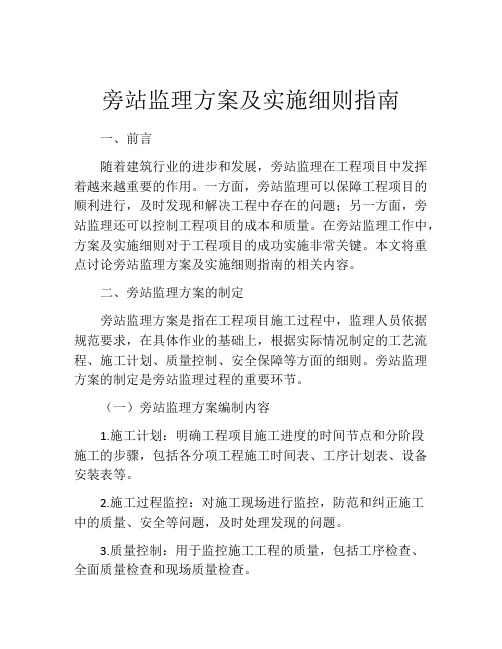 旁站监理方案及实施细则指南