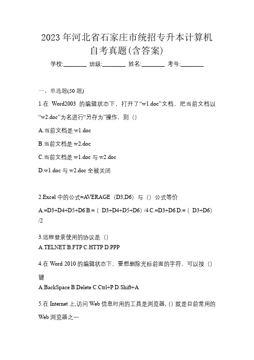 2023年河北省石家庄市统招专升本计算机自考真题(含答案)