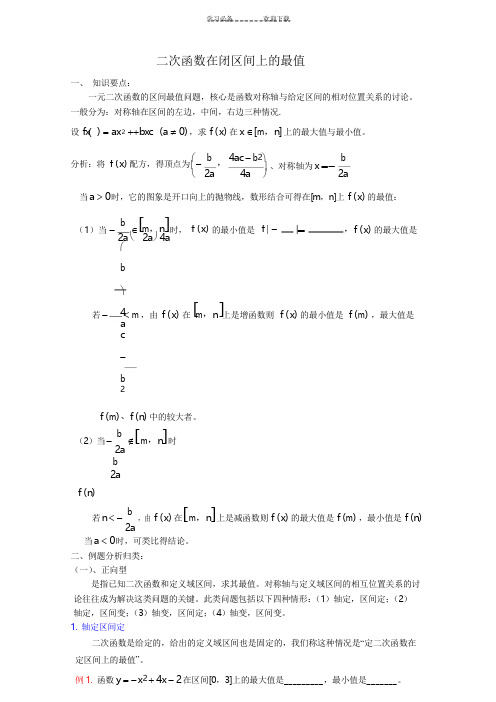 二次函数在闭区间上的最值(详解)