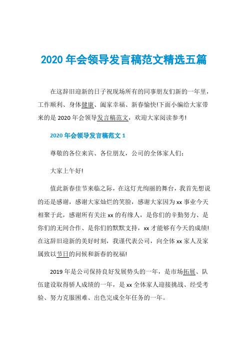 2020年会领导发言稿范文精选五篇