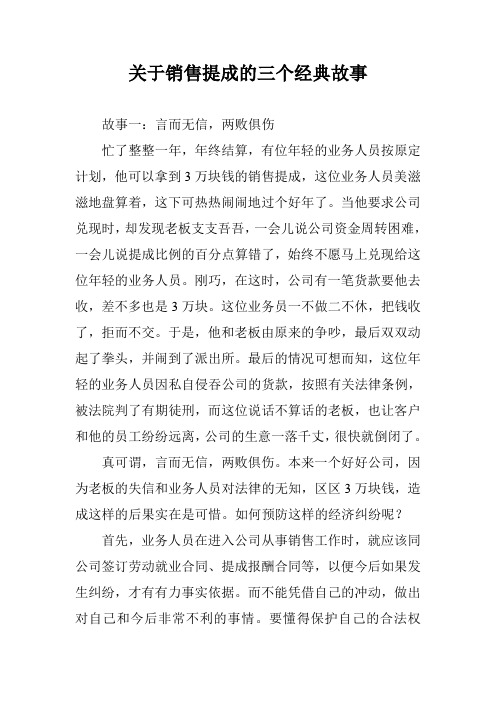 关于销售提成的三个经典故事