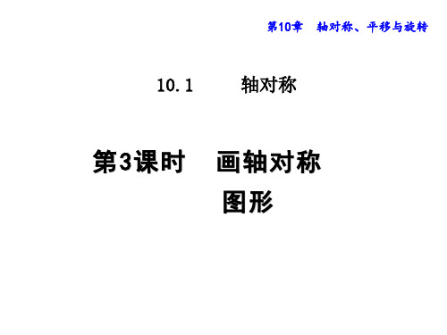 华东师大版七年级数学下册10.1.3  画轴对称图形 课件